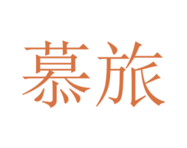 慕旅 第35类广告贸易商标图样
