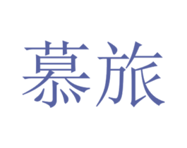 慕旅 第43类餐饮酒店商标图样