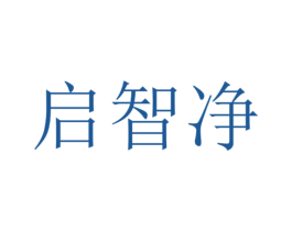 启智净 第5类医药商标图样