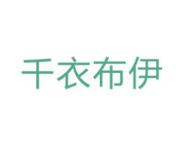千衣布伊 第24类布料床单商标图样