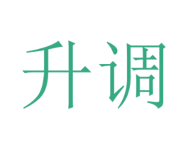 升调 第3类化妆品商标图样