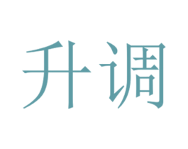 升调 第29类食品商标图样