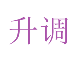 升调 第30类小食配料商标图样