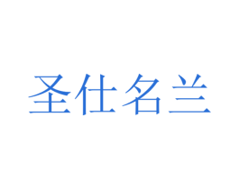 圣仕名兰 第9类科学仪器商标图样