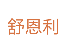 舒恩利 第3类化妆品商标图样