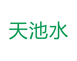 天池水 第5类医药商标图样