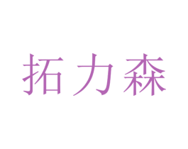 拓力森 第16类办公工具商标图样