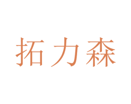 拓力森 第29类食品商标图样