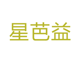 星芭益 第35类广告贸易商标图样