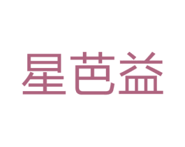 星芭益 第43类餐饮酒店商标图样