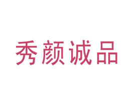 秀颜诚品 第3类化妆品商标图样