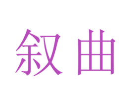 叙曲 第41类教育娱乐商标图样