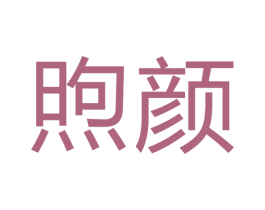 煦颜 第5类医药商标图样