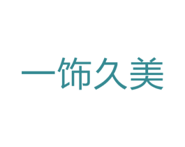 一饰久美 第3类化妆品商标图样
