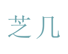 芝几 第11类家用电器商标图样