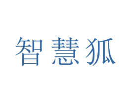 智慧狐 第16类办公工具商标图样