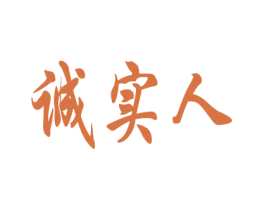 诚实人 第12类运输工具商标图样