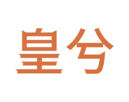 皇兮 第29类食品商标图样