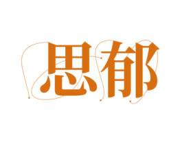思郁 第30类小食配料商标图样
