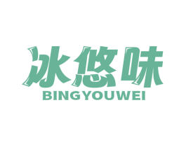 冰悠味 第32类啤酒饮料商标图样