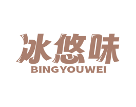 冰悠味 第30类小食配料商标图样