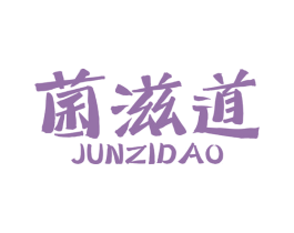 菌滋道 第43类餐饮酒店商标图样