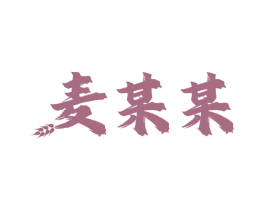 麦某某 第30类小食配料商标图样