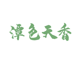 潭色天香 第33类酒商标图样