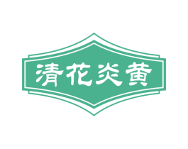 清花炎黄 第33类酒商标图样