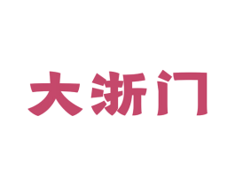 大浙门 第33类酒商标图样