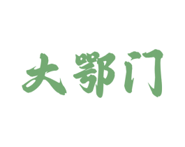 大鄂门 第33类酒商标图样