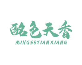 酩色天香 第33类酒商标图样