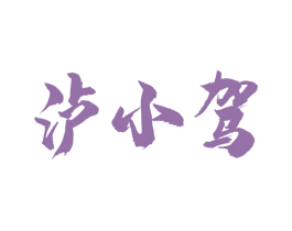 泸小驾 第33类酒商标图样