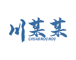 川某某 第30类小食配料商标图样