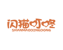 闪猫叮咚 第29类食品商标图样