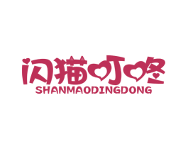 闪猫叮咚 第31类水果花木商标图样