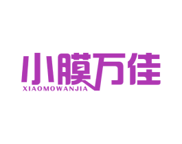 小膜万佳 第17类橡胶制品商标图样