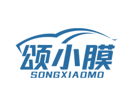 颂小膜 第17类橡胶制品商标图样