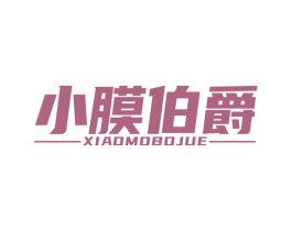 小膜伯爵 第37类建筑修理商标图样