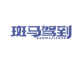 斑马驾到 第3类化妆品商标图样
