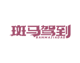 斑马驾到 第31类水果花木商标图样