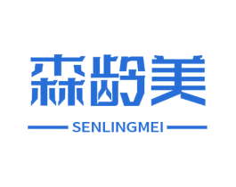 森龄美 第3类化妆品商标图样