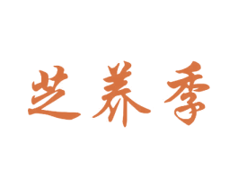 芝养季 第5类医药商标图样
