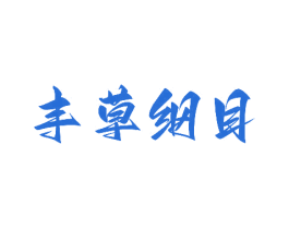丰草纲目 第5类医药商标图样