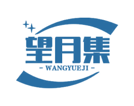 望月集 第30类小食配料商标图样