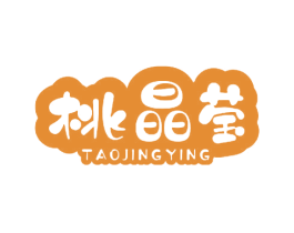 桃晶莹 第32类啤酒饮料商标图样