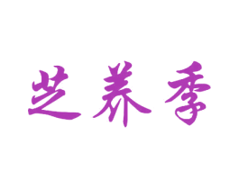 芝养季 第30类小食配料商标图样