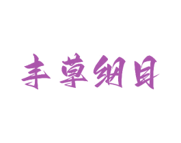 丰草纲目 第32类啤酒饮料商标图样