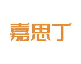 嘉思丁 第14类珠宝钟表商标图样