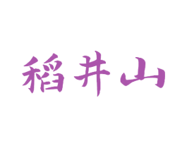 稻井山 第33类酒商标图样